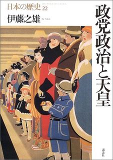 政党政治と天皇 (日本の歴史)