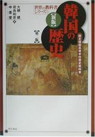 新版 韓国の歴史―国定韓国高等学校歴史教科書 (世界の教科書シリーズ)