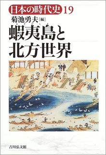 蝦夷島と北方世界 (日本の時代史)