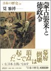 蒙古襲来と徳政令  日本の歴史〈10〉