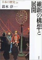 維新の構想と展開 (日本の歴史)