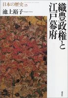 織豊政権と江戸幕府 (日本の歴史)